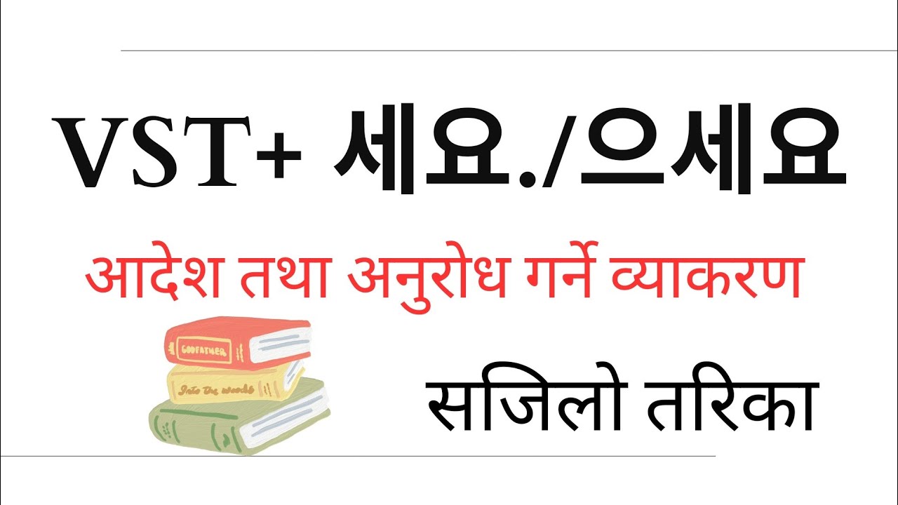 Day 30 Korean grammar 세요/으세요. आदेश तथा अनुरोध व्याकरण learn Korean language for beginner