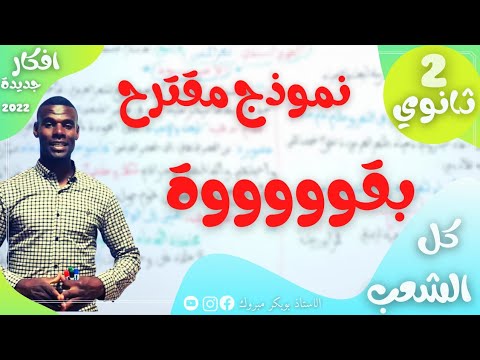نموذج مقترح بقوة فرض فصل ثالث 2ثانوي جميع التخصصات