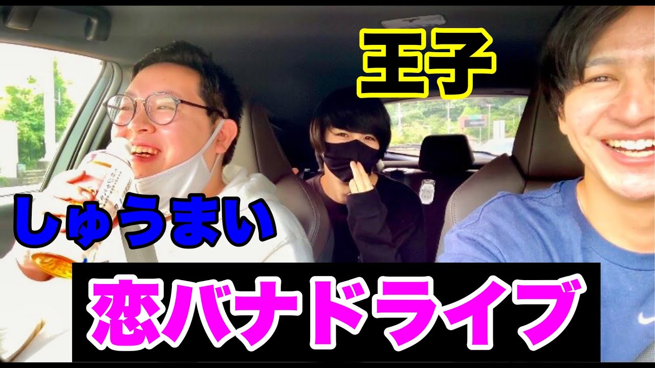 あいのりメンバーと恋バナドライブ Withしゅうまい 王子 Youtube あいのりメンバーと恋バナドライブ Withしゅうまい 王子 Youtube