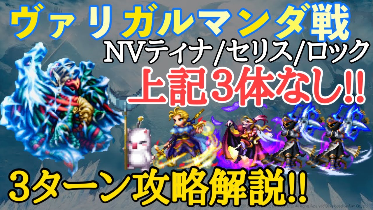 Ffbe ヴァリガルマンダ戦nvティナ セリス ロックなし ３ターン攻略解説 Youtube