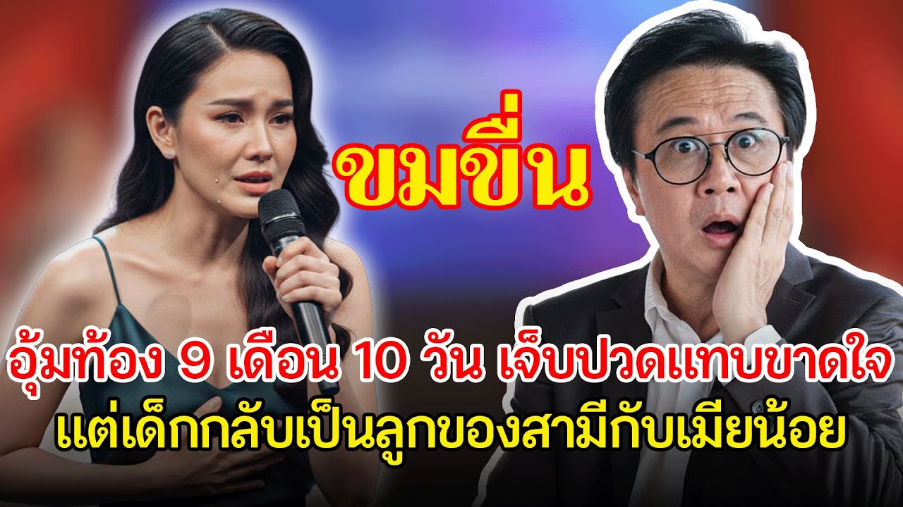 เรื่องอึดอัดใจ กับ วีที: นกคุคูฝากไข่ อุ้มท้องเจ็บปวด 9 เดือน แต่เด็กไม่ใช่ลูกแท้ของฉัน