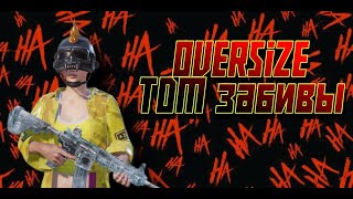 TDM ЗАБИВЫ x OVERSiZE PUBG MOBILE