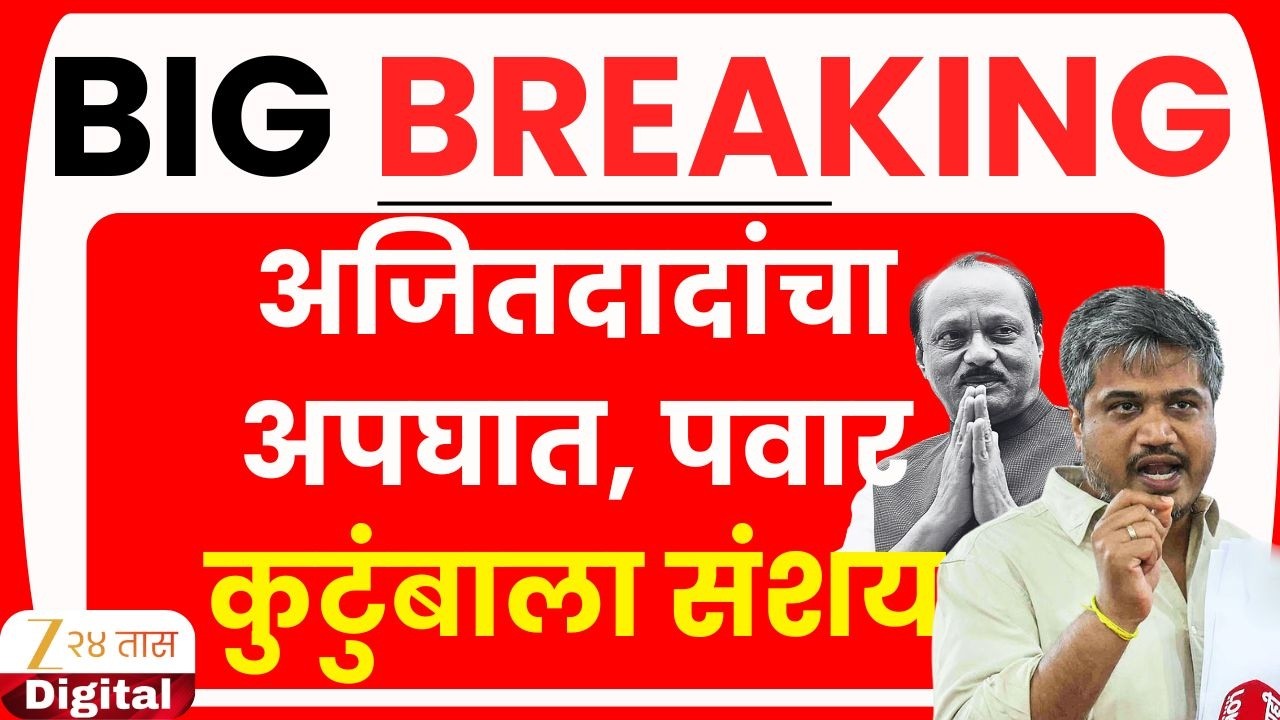 Rohit Pawar PC LIVE | अजितदादांचा घात की अपघात? रोहित पवारांची पत्रकार परिषद LIVE