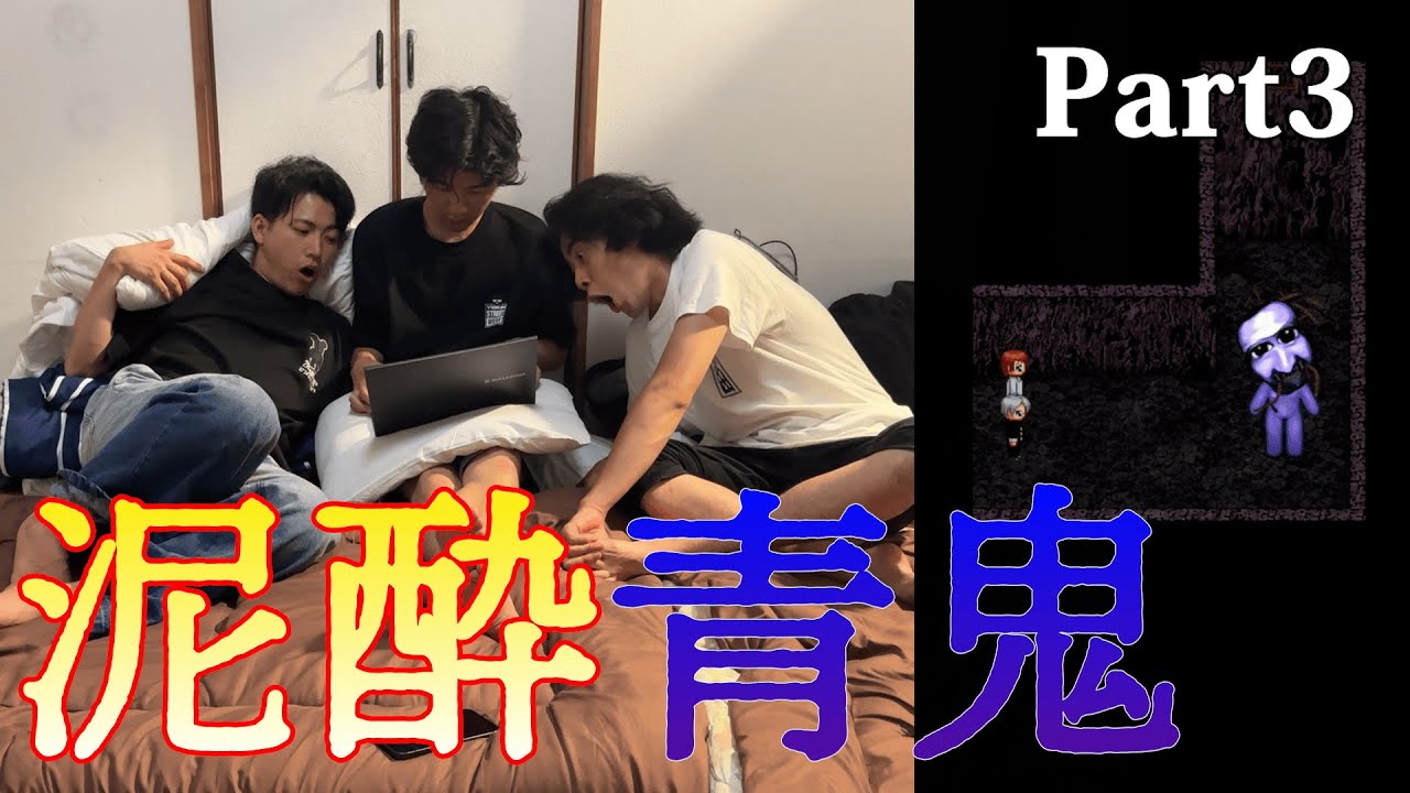 【青鬼】酔いすぎてまともに進まない青鬼 PART3