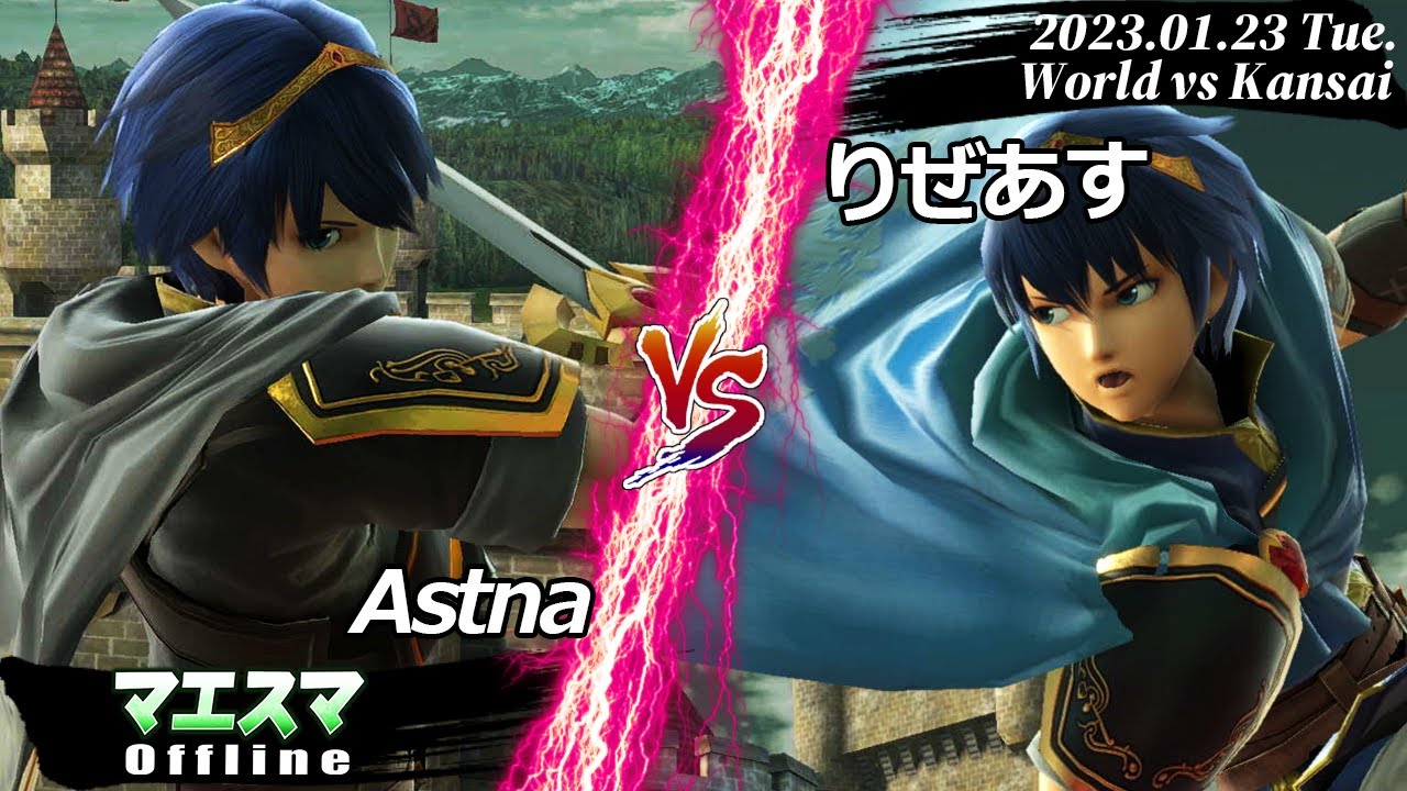世界vs関西 Astna(マルス) VS りぜあす(マルス) #スマブラSP - YouTube