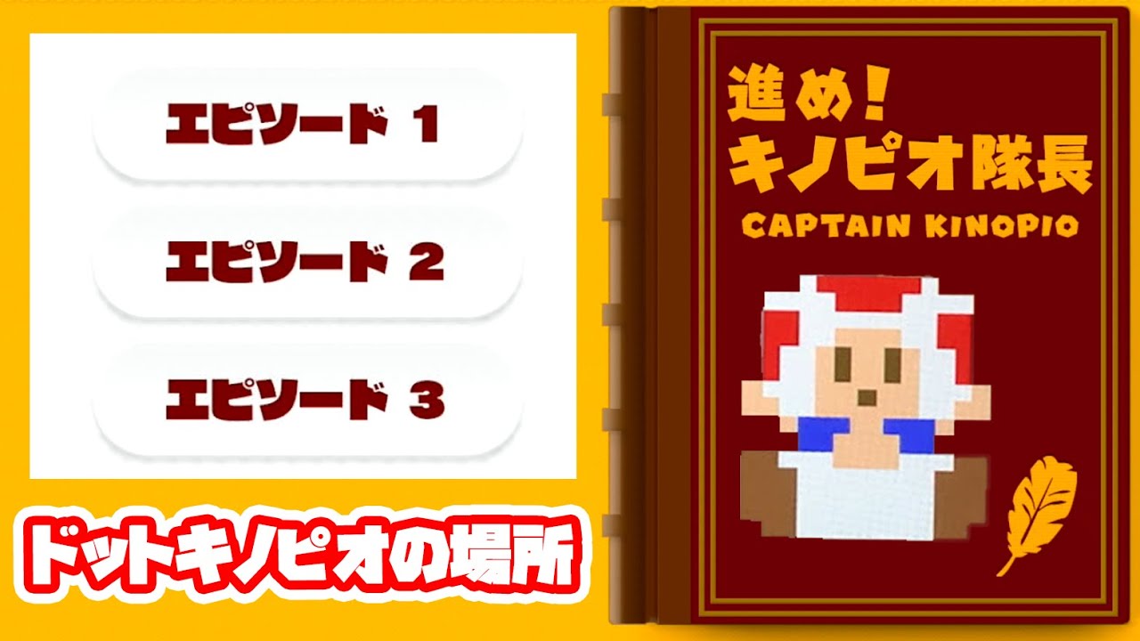 進め!キノピオ隊長】ドットキノピオの場所 エピソード1からエピソード