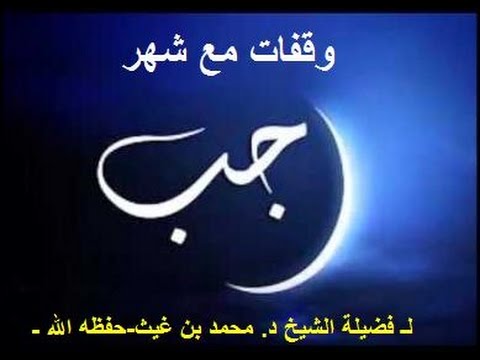 وقفات مع شهر رجب لـ فضيلة الشيخ د. محمد بن غيث-حفظه الله-