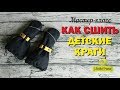 Детские краги. Часть2. Как сшить варежки/Любимчики/