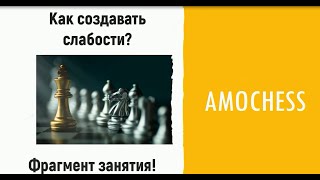 Создание слабостей - фрагмент №2