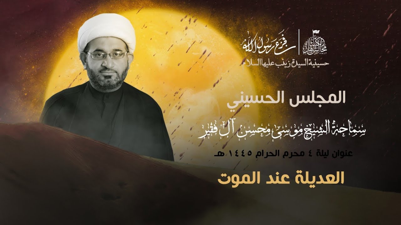 الشيخ موسى محسن  - ليلة 4 محرم 1445 هـ : العديلة عند الموت