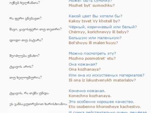 რუსულის გაკვეთილი 54 (ყიდვა)/Russian Lessons 53/Уроки русского 53