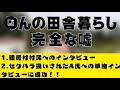 りんの田舎暮らしの嘘を暴く！！