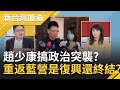 趙少康搞政治突襲聯手韓國瑜復辟..爆他昔2條件任郭台銘操盤手 今重返國民黨是復興還是..終結?｜廖筱君 主持｜【新台灣加油PART1】20210202｜三立新聞台