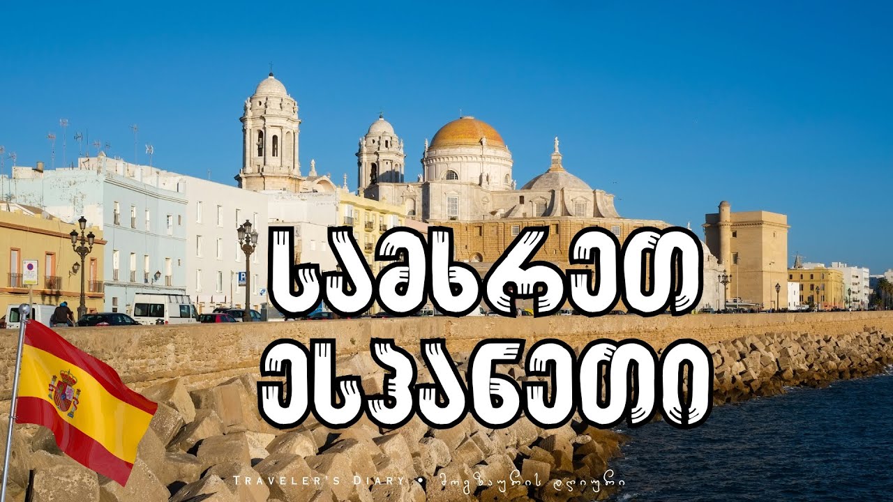 ესპანეთი: სამხრეთ ესპანეთი • SOUTH SPAIN