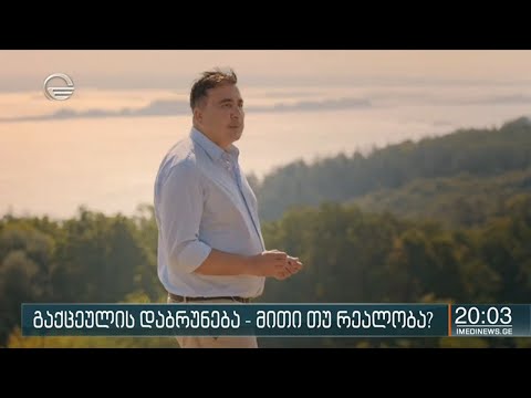 ვის სჯერა სააკაშვილის ბოდიშის და რა რეაქციები მოჰყვა მიმართვას