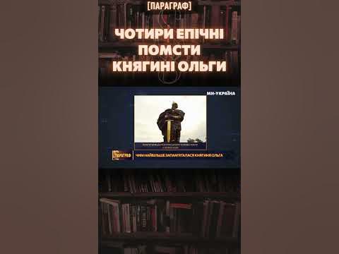 ПОМСТА БУЛА НЕ ОДНА. Горів не тількі ІСКОРОСТЕНЬ – як КНЯГИНЯ ОЛЬГА ...