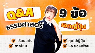 Q&A (9 ข้อ)​ เกี่ยวกับศิลปศาสตร์ ธรรมศาสตร์ เอกญี่ปุ่น ใครอยากเข้าต้องดูน้า