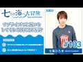 七海ひろき-七つの海へ大冒険#103【サプライズでお祝いをしてくれる彼氏】
