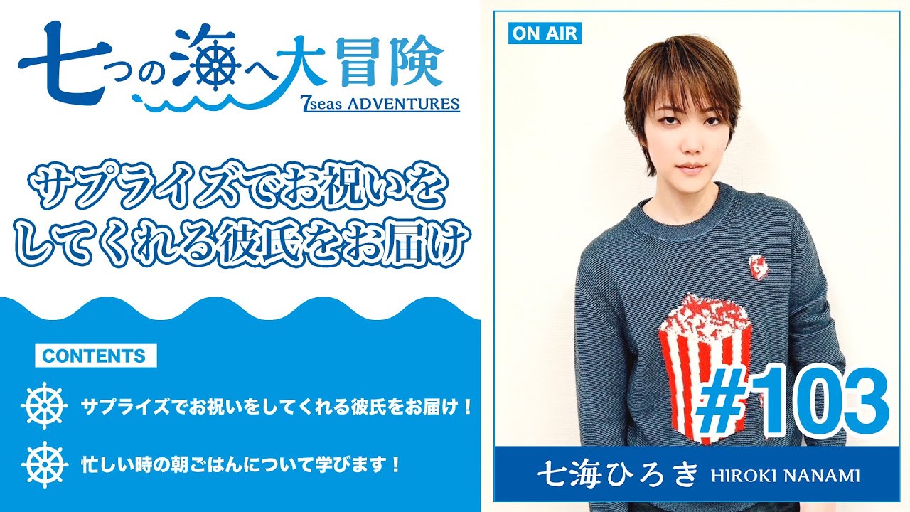 七海ひろき-七つの海へ大冒険#103【サプライズでお祝いをしてくれる彼氏】