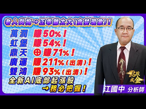 2023.07.25【老人與狗→正乖離太大(貪婪現象)！萬潤賺50%、虹堡賺54%、鼎天⊕賺71%、廣運賺211%(出清)、雙鴻賺93%(出清)！全新AI底部起漲股→務必把握！】點股成金江國中分析師