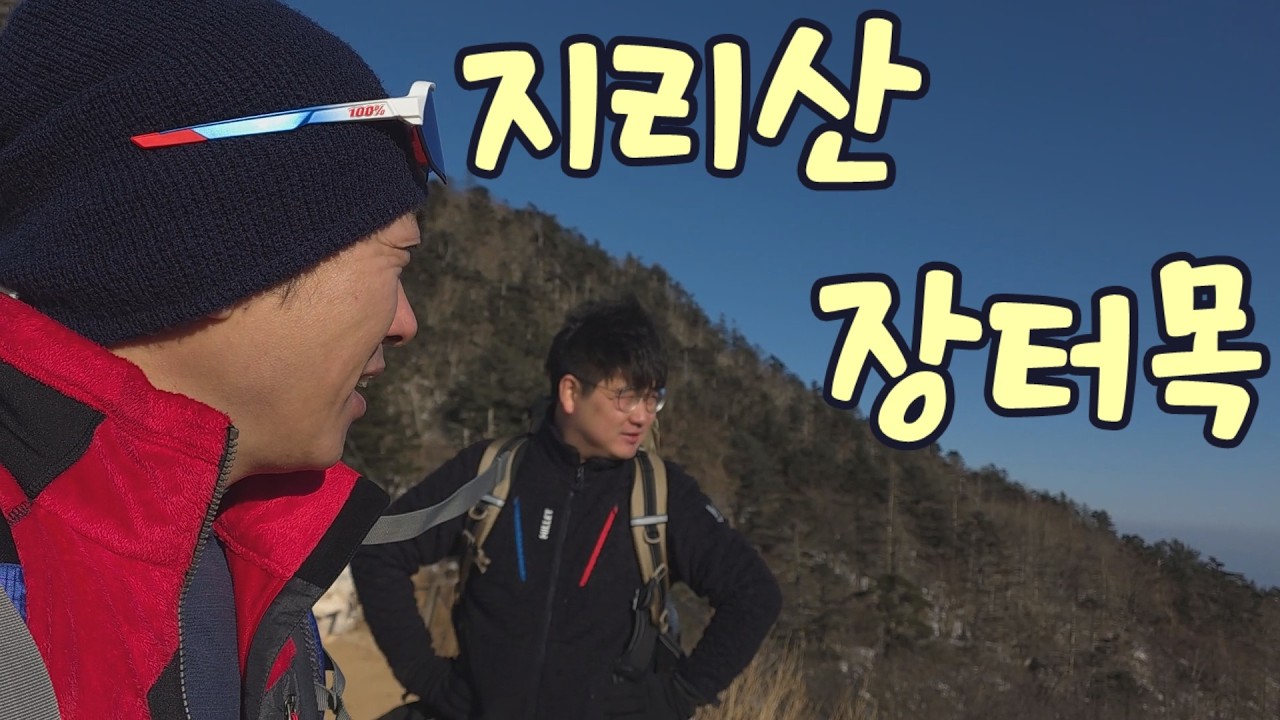 지리산 장터목에서 1박 2일