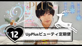 UpPlus ビューティ定期便　2020年12月「アッププラス」開封動画