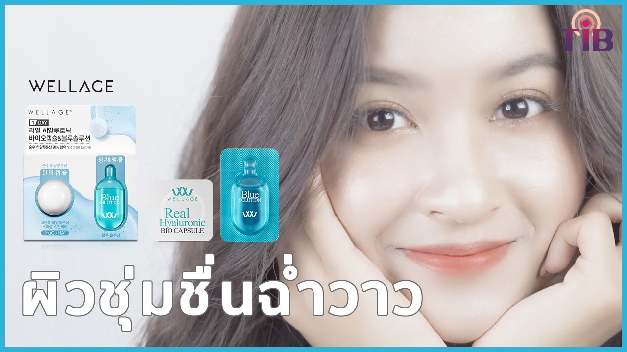 [โปรดักชั่น]WELLAGE REAL HYALURONIC BIO CAPSULE & BLUE SOLUTION