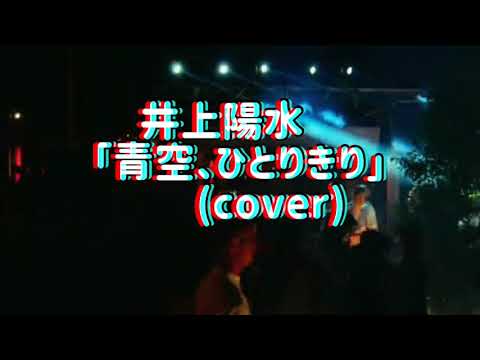井上陽水「青空、ひとりきり」弾いてみた(cover)