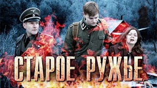 HD🌟🎥 Старое Ружьё. Военная драма.  Все серии.