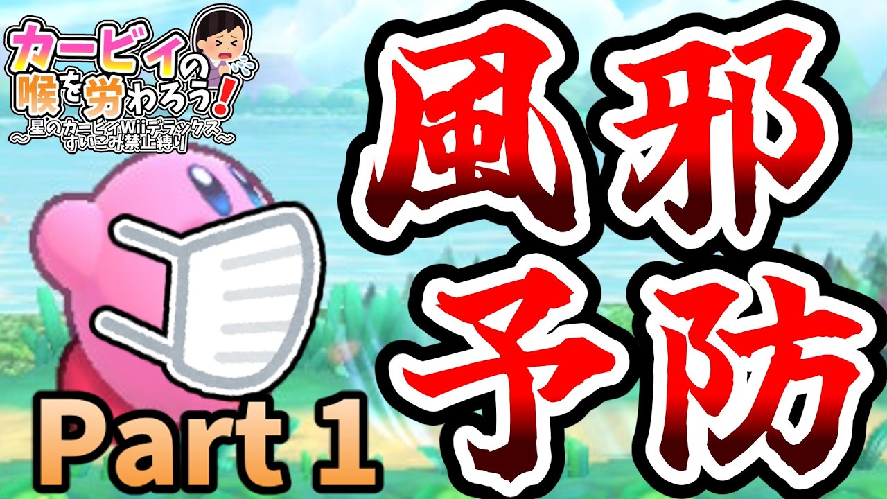 【ゆっくり実況】カービィの喉を労わろう！ Part1【星のカービィWiiデラックス】