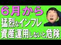【要注意】本当の物価高は6月から。投資しないと大損します。