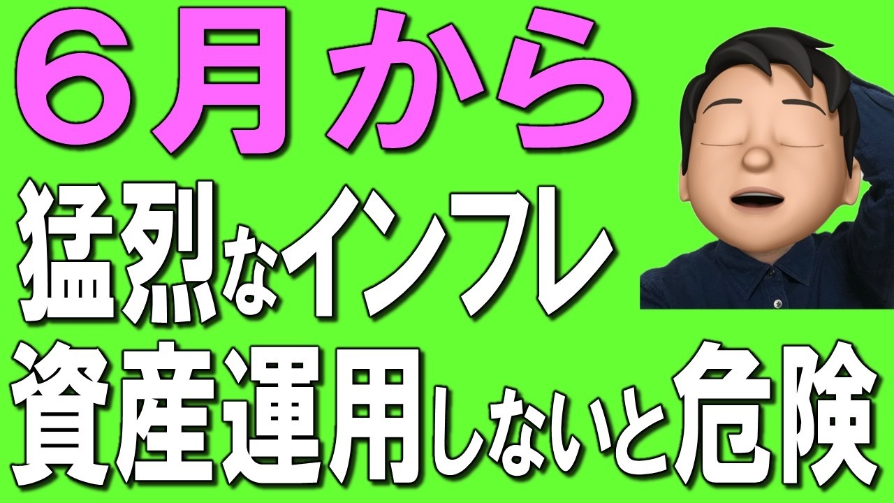 【要注意】本当の物価高は6月から。投資しないと大損します。