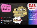تمارين المعايرة حمض أساس بقياس الناقلية الجزء 1 شرح تطبيقي مفصل للسنة 2 ثانوي