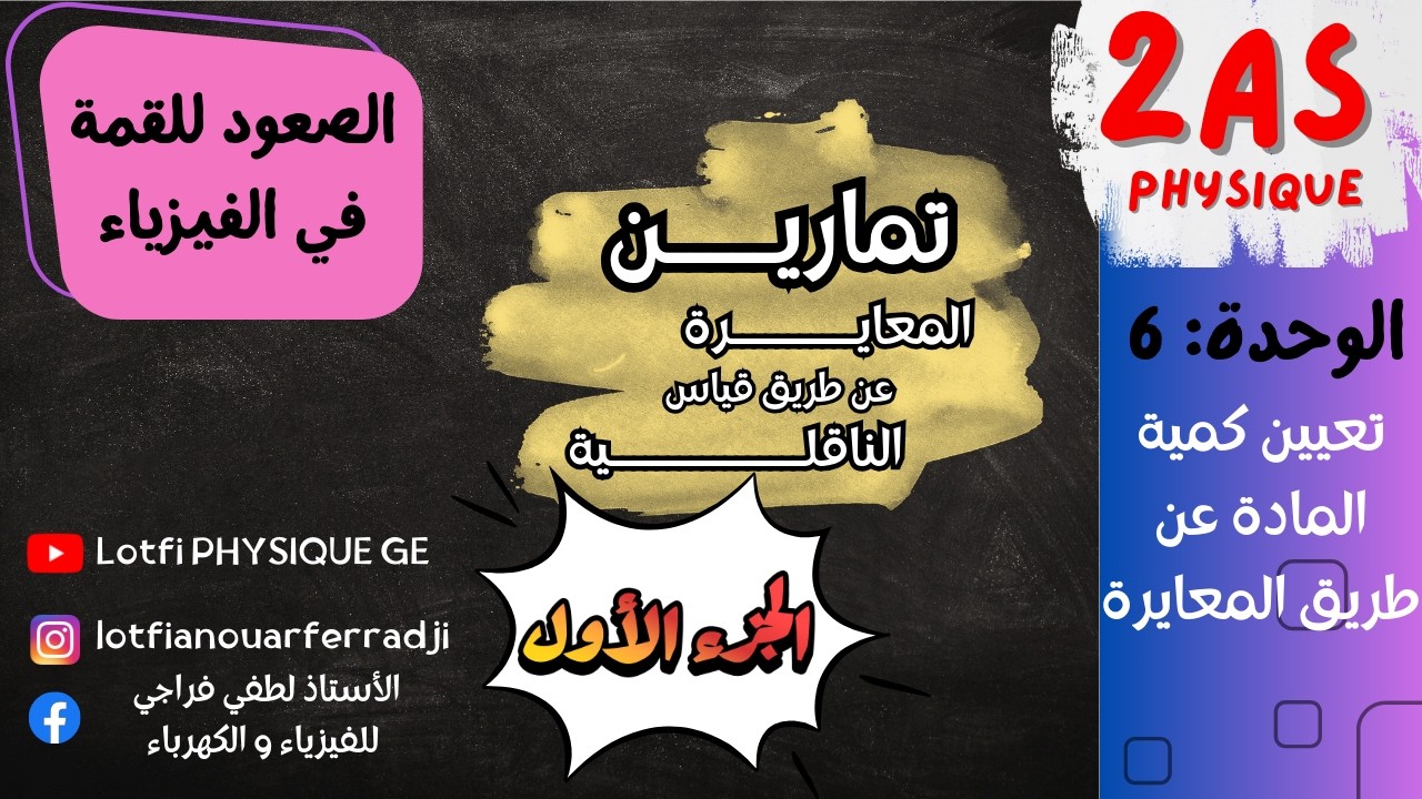 🔥 تمارين المعايرة حمض-أساس بقياس الناقلية | الجزء 1 💡 شرح تطبيقي مفصل للسنة 2 ثانوي