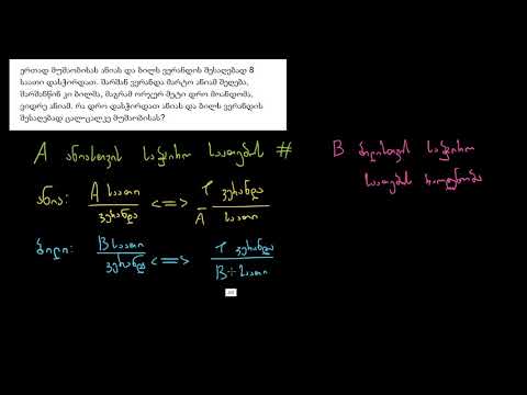 ამოცანა რაციონალურ განტოლებებზე: ჯამური სიჩქარეები (მაგალითი 2)