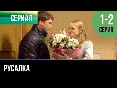 ▶️ Русалка 1 - 2 серия - Мелодрама | 2012 - Русские мелодрамы