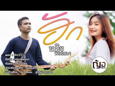 ฮัก(ຮັກ) -หนุ่ม มีซอ【COVER หมิง พรรณา】