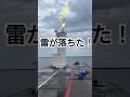 【新潟上越】雷が近づくと竿がビリっ!ハッピー直江津で一時退避!#shorts