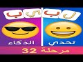لبيب العرب الغاز للاذكياء مرحلة 32
