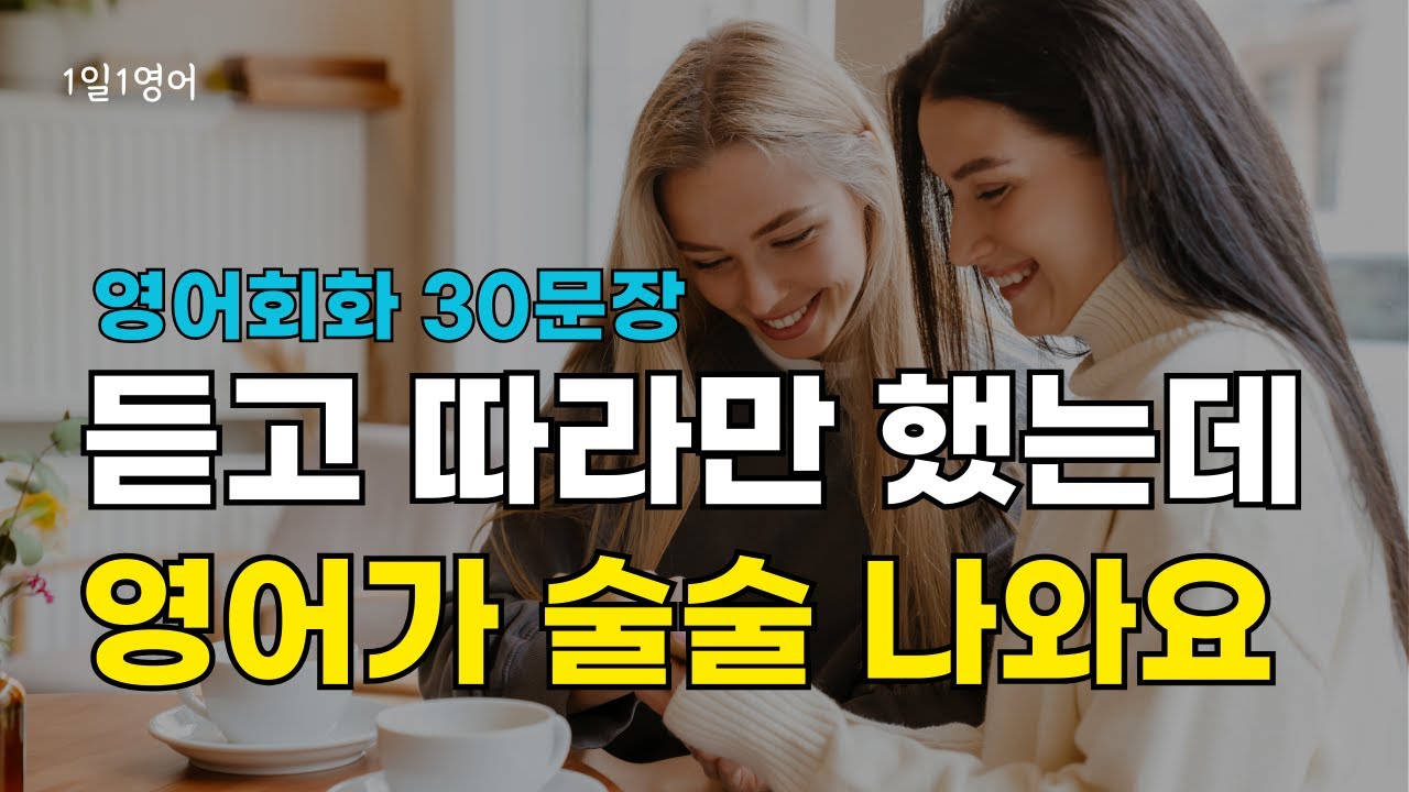 383 듣고 따라만 했는데 영어가 술술 나와요 | 영어회화 30문장 | 생활영어 듣기