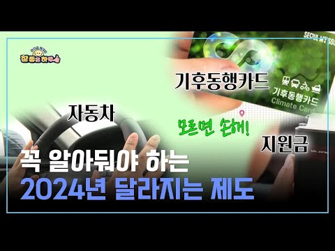[라이프 매거진 참 좋은 하루] 2024년 <strong>달라지는</strong> <strong>제도</strong>