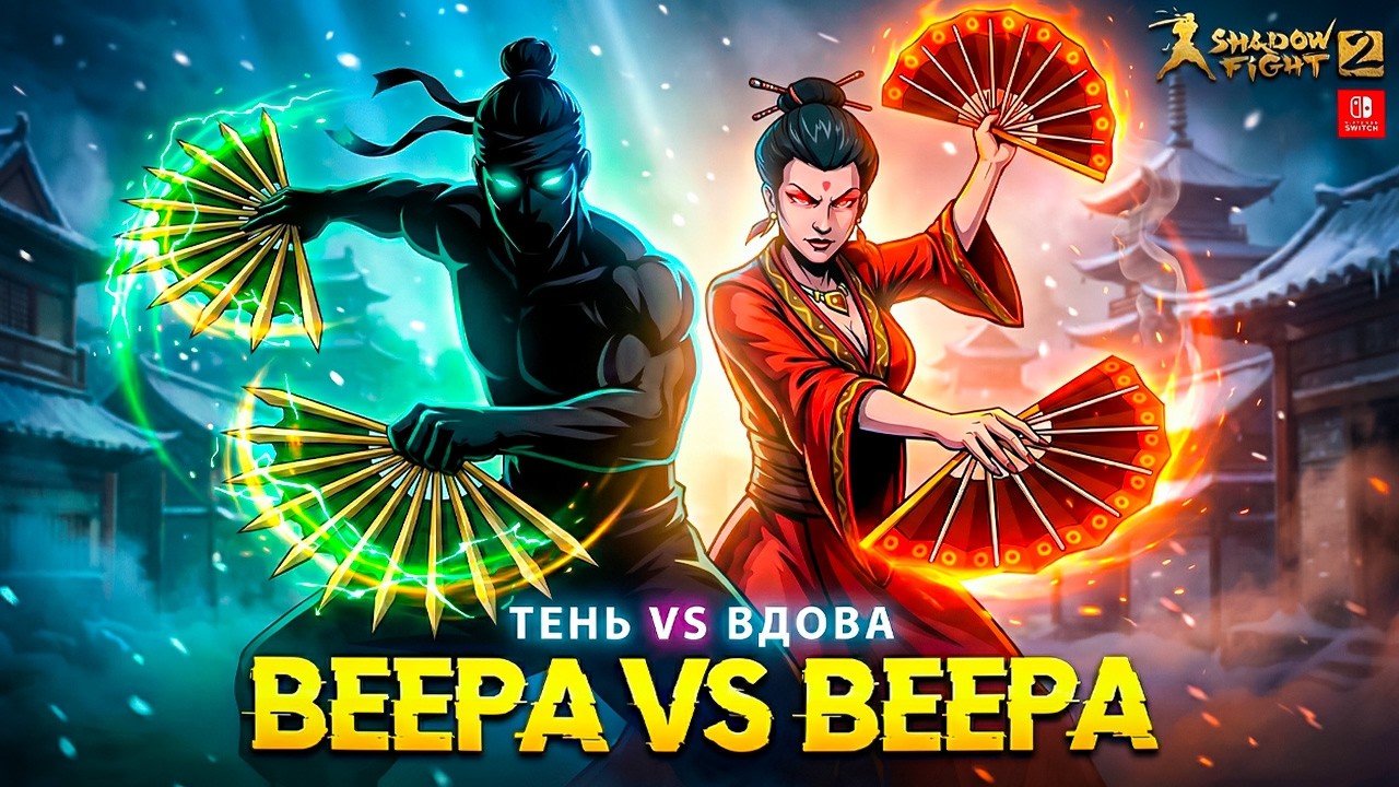 Взял ВЕЕРА битва против ВЕЕРОВ ВДОВЫ в Shadow Fight 2 Nintendo Switch #24
