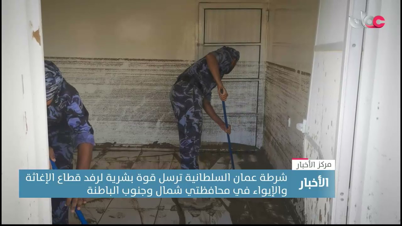 شرطة عمان السلطانية ترسل قوة بشرية لرفد قطاع الإغاثة والإيواء في محافظتي شمال وجنوب الباطنة