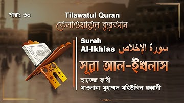 সূরা আল-ইখলাস | Surah Al-Ikhlas | سورة الإخلاص  | ATR QURAN TELAWAT