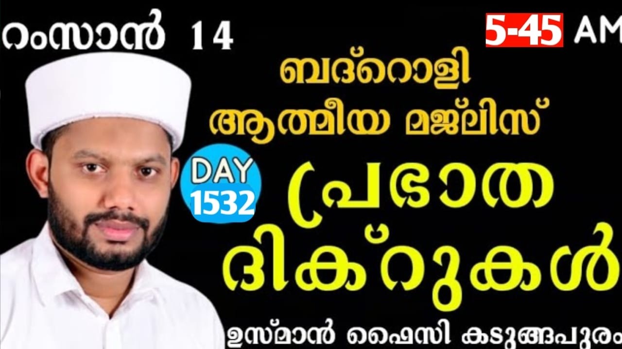 LIVE/റമളാനിലെ അദ്കാറു സ്വബാഹും ബദ്റൊളി മജ്‌ലിസുംBADROLY LIVE -1532 USMAN FAIZY KADUNGAPURAM