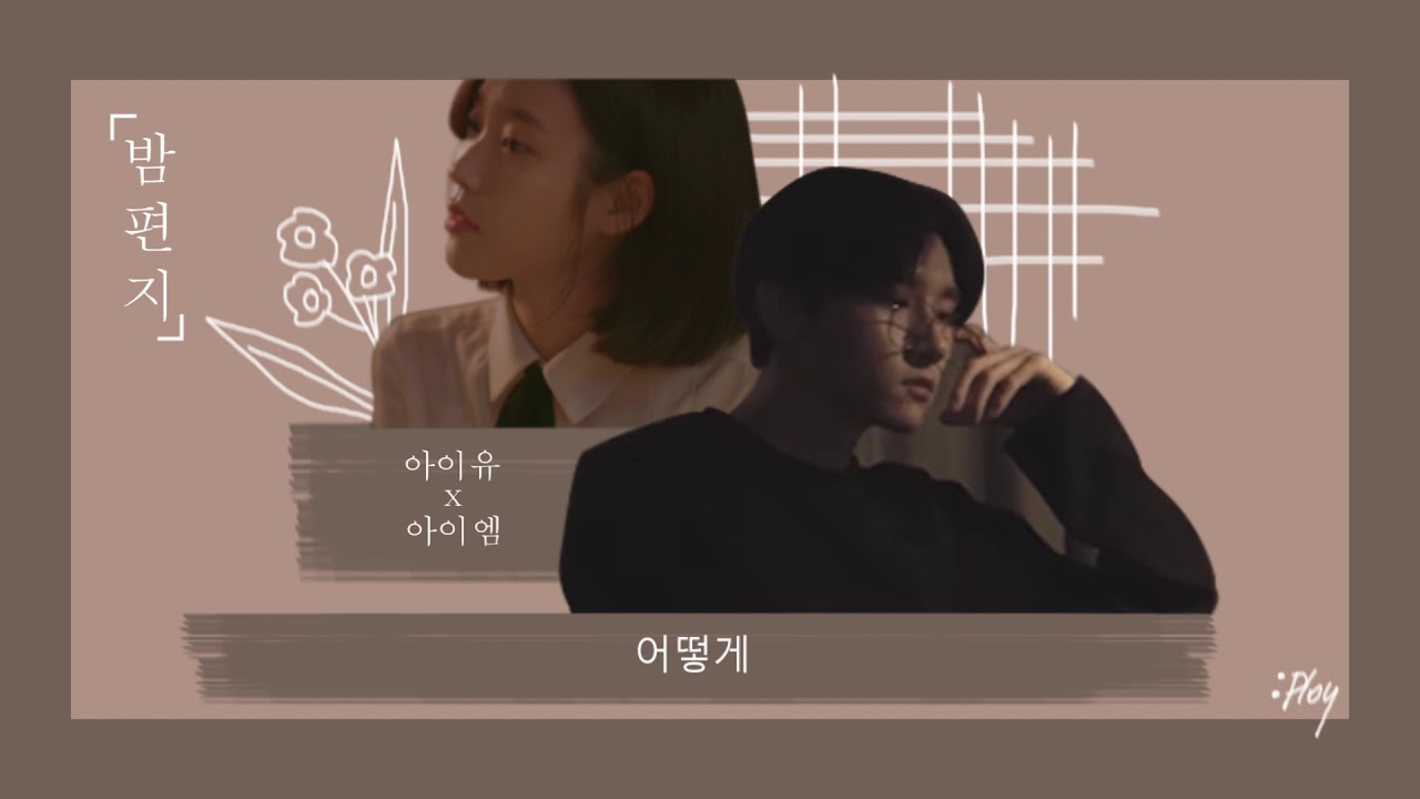 Through the Night (밤편지) - IU x I.M Ver. [Audio+Lyrics]