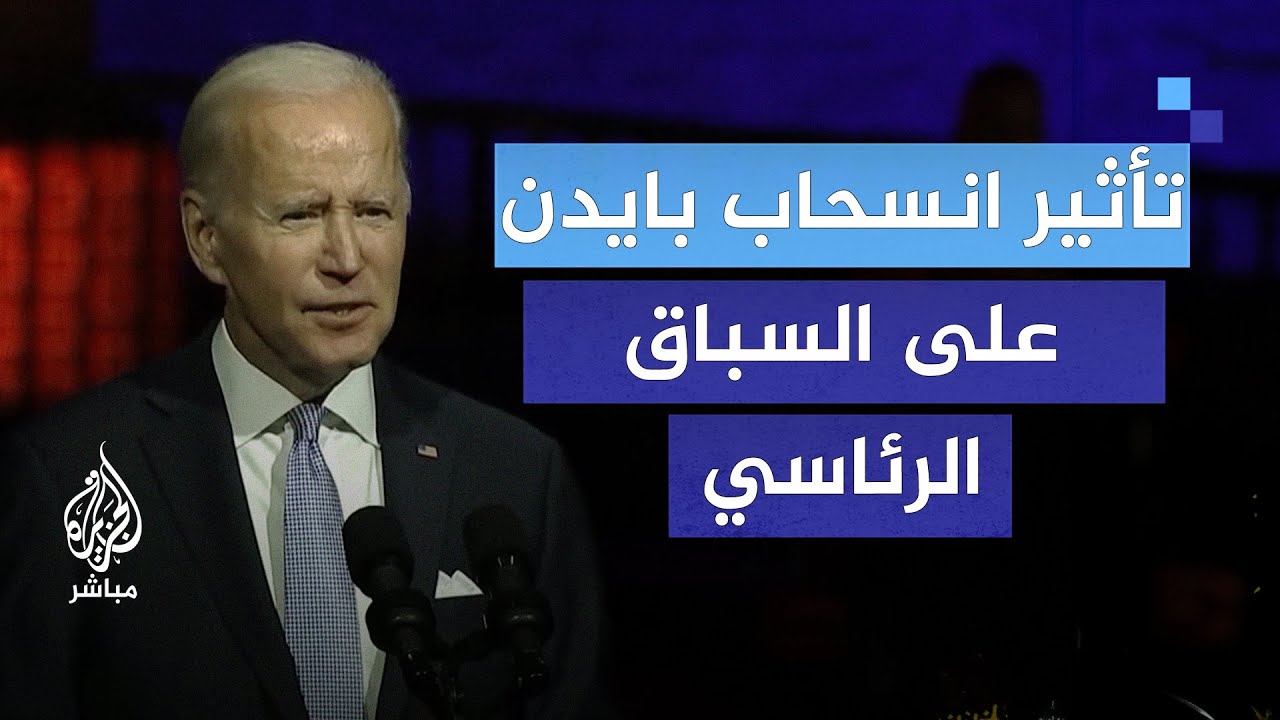 محاولة اغتيال ترامب أم المناظرة الأخيرة.. ما الذي دفع بايدن للانسحاب؟