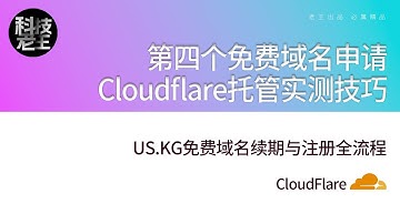 US.KG免费域名续期与新注册完整教程｜第四个免费域名申请+Cloudflare托管全流程｜免费域名稳定使用技巧分享