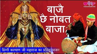 बाजे छे नौबत बाजै म्हारा डिग्गी पुरी का राजा | Hit Bhajan