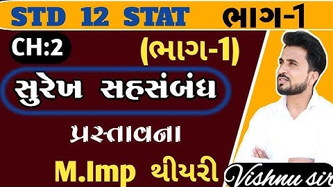 std 12 stat ch 2//std 12 Stat ch 2(સુરેખ સહસંબંધ) prastavna imp થીયરી ભાગ 1//dhoran 12 આંકડાંશાસ્ત્ર